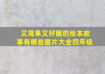 又简单又好画的绘本故事有哪些图片大全四年级