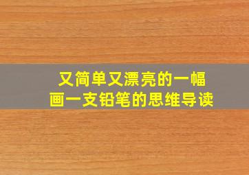 又简单又漂亮的一幅画一支铅笔的思维导读