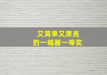 又简单又漂亮的一幅画一等奖