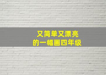 又简单又漂亮的一幅画四年级