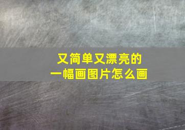 又简单又漂亮的一幅画图片怎么画