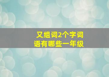 又组词2个字词语有哪些一年级