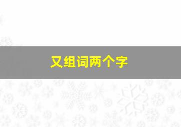 又组词两个字