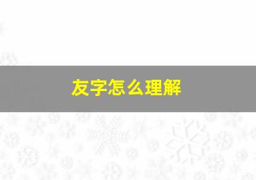 友字怎么理解