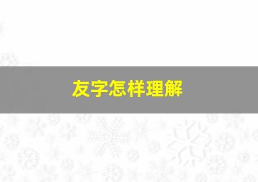 友字怎样理解