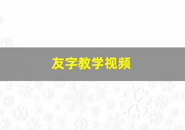 友字教学视频