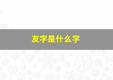 友字是什么字