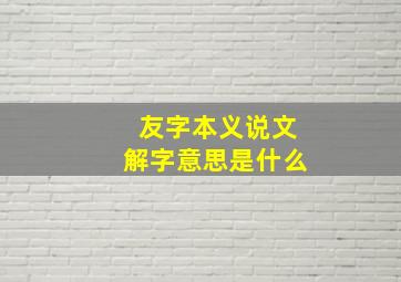 友字本义说文解字意思是什么