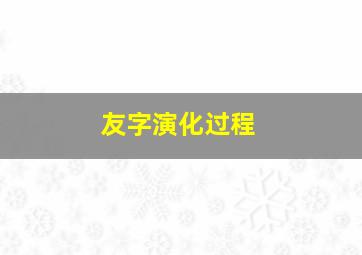 友字演化过程