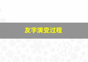 友字演变过程