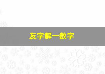 友字解一数字