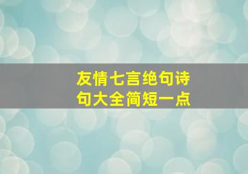 友情七言绝句诗句大全简短一点