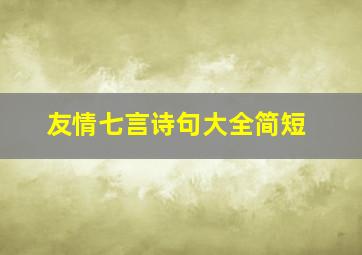 友情七言诗句大全简短