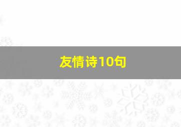 友情诗10句