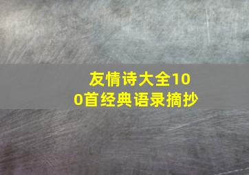 友情诗大全100首经典语录摘抄