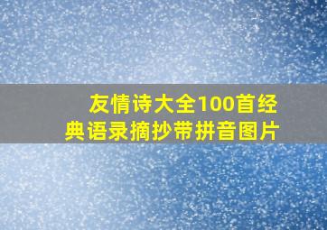 友情诗大全100首经典语录摘抄带拼音图片