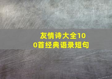 友情诗大全100首经典语录短句