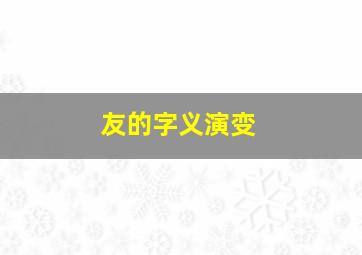 友的字义演变