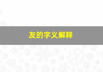 友的字义解释