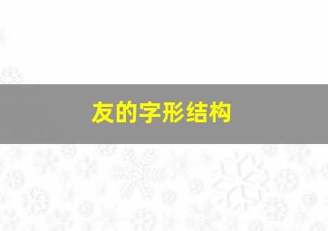 友的字形结构