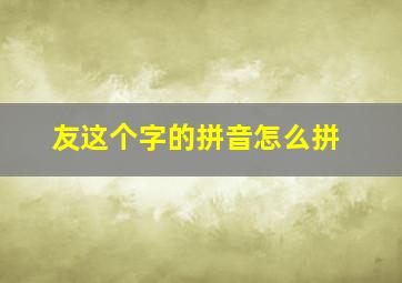 友这个字的拼音怎么拼