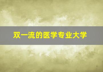 双一流的医学专业大学