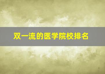 双一流的医学院校排名