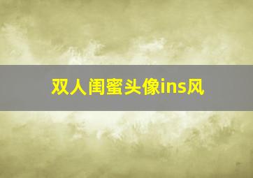 双人闺蜜头像ins风