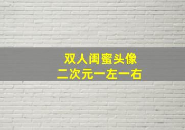 双人闺蜜头像二次元一左一右