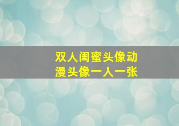 双人闺蜜头像动漫头像一人一张