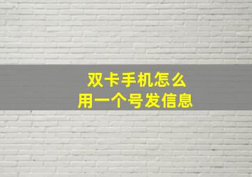 双卡手机怎么用一个号发信息