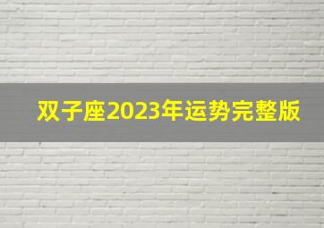 双子座2023年运势完整版