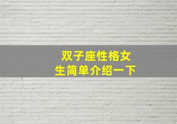 双子座性格女生简单介绍一下