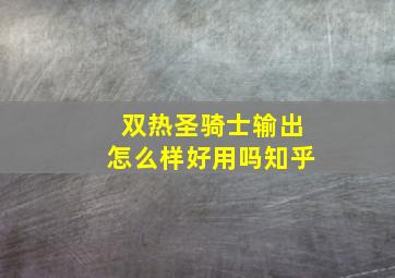 双热圣骑士输出怎么样好用吗知乎