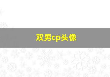 双男cp头像