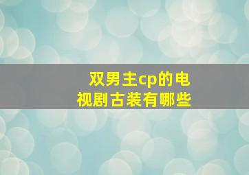 双男主cp的电视剧古装有哪些