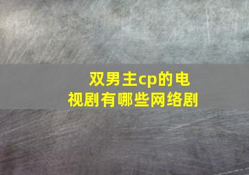 双男主cp的电视剧有哪些网络剧