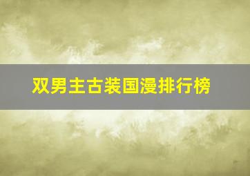 双男主古装国漫排行榜