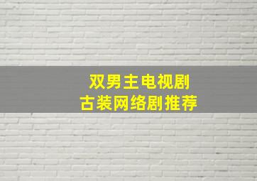 双男主电视剧古装网络剧推荐