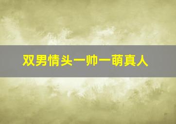 双男情头一帅一萌真人