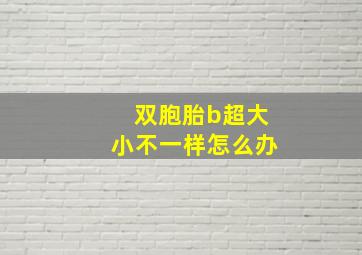 双胞胎b超大小不一样怎么办