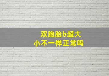 双胞胎b超大小不一样正常吗