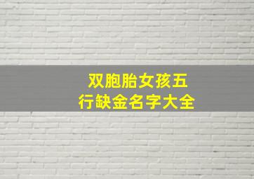 双胞胎女孩五行缺金名字大全