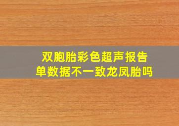 双胞胎彩色超声报告单数据不一致龙凤胎吗