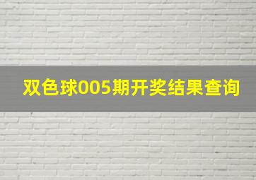 双色球005期开奖结果查询