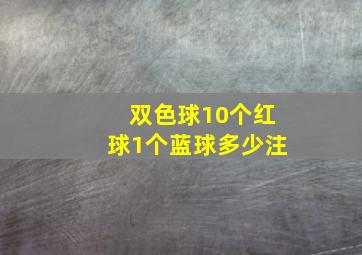 双色球10个红球1个蓝球多少注