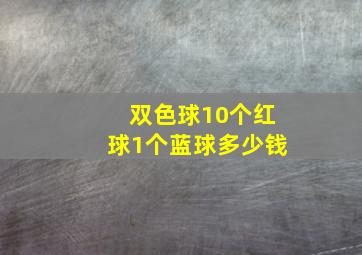 双色球10个红球1个蓝球多少钱