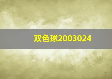 双色球2003024