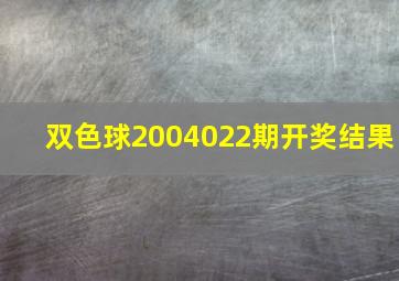 双色球2004022期开奖结果