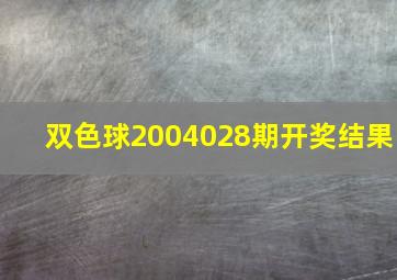 双色球2004028期开奖结果